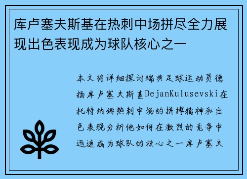 库卢塞夫斯基在热刺中场拼尽全力展现出色表现成为球队核心之一