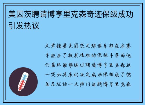 美因茨聘请博亨里克森奇迹保级成功引发热议