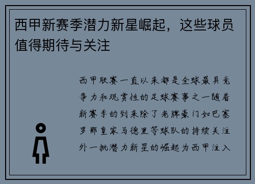 西甲新赛季潜力新星崛起，这些球员值得期待与关注