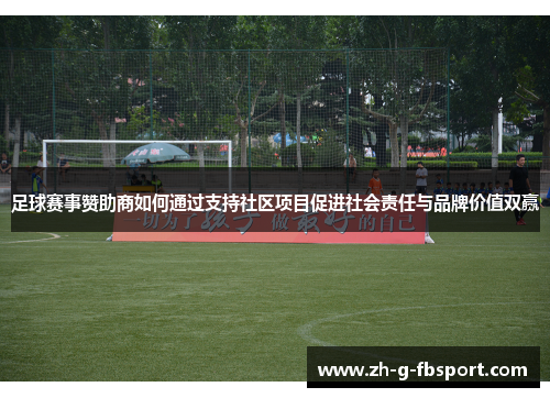 足球赛事赞助商如何通过支持社区项目促进社会责任与品牌价值双赢