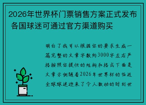 2026年世界杯门票销售方案正式发布 各国球迷可通过官方渠道购买
