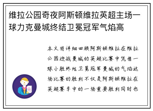 维拉公园奇夜阿斯顿维拉英超主场一球力克曼城终结卫冕冠军气焰高