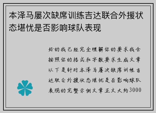 本泽马屡次缺席训练吉达联合外援状态堪忧是否影响球队表现