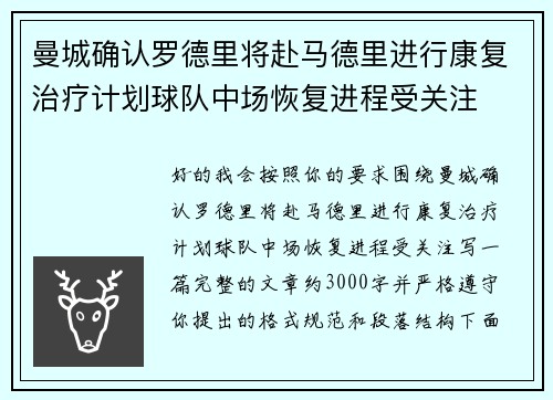 曼城确认罗德里将赴马德里进行康复治疗计划球队中场恢复进程受关注