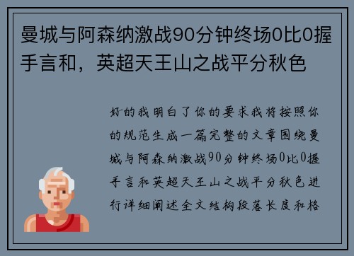曼城与阿森纳激战90分钟终场0比0握手言和，英超天王山之战平分秋色