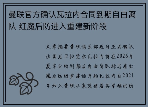 曼联官方确认瓦拉内合同到期自由离队 红魔后防进入重建新阶段