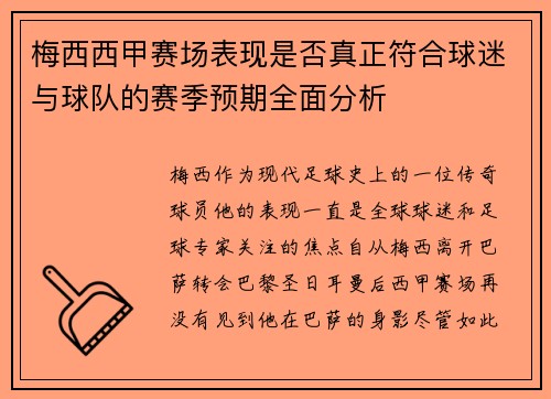 梅西西甲赛场表现是否真正符合球迷与球队的赛季预期全面分析