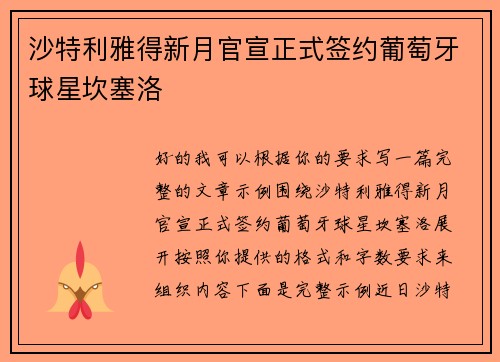 沙特利雅得新月官宣正式签约葡萄牙球星坎塞洛