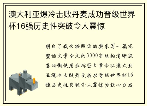 澳大利亚爆冷击败丹麦成功晋级世界杯16强历史性突破令人震惊