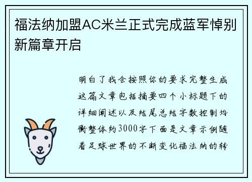 福法纳加盟AC米兰正式完成蓝军悼别新篇章开启