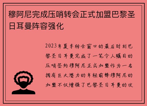 穆阿尼完成压哨转会正式加盟巴黎圣日耳曼阵容强化