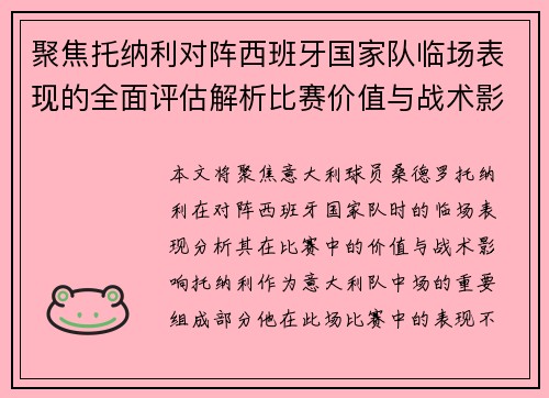 聚焦托纳利对阵西班牙国家队临场表现的全面评估解析比赛价值与战术影响