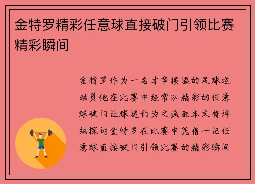 金特罗精彩任意球直接破门引领比赛精彩瞬间