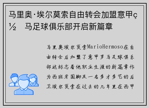 马里奥·埃尔莫索自由转会加盟意甲罗马足球俱乐部开启新篇章