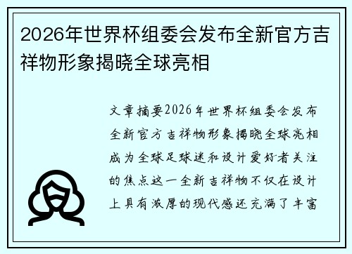 2026年世界杯组委会发布全新官方吉祥物形象揭晓全球亮相
