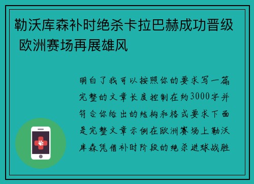 勒沃库森补时绝杀卡拉巴赫成功晋级 欧洲赛场再展雄风