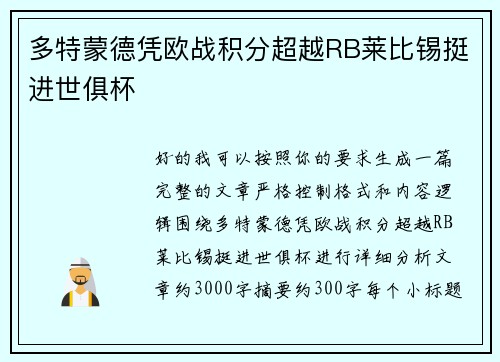 多特蒙德凭欧战积分超越RB莱比锡挺进世俱杯