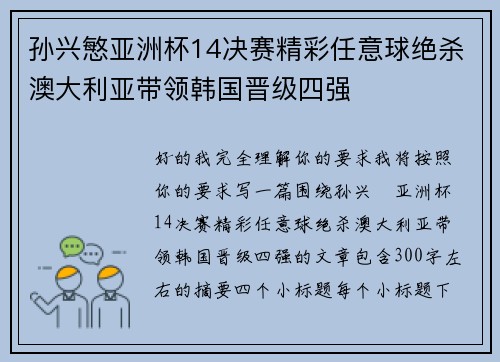 孙兴慜亚洲杯14决赛精彩任意球绝杀澳大利亚带领韩国晋级四强