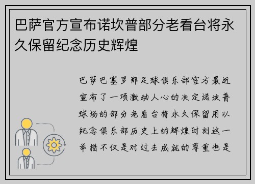 巴萨官方宣布诺坎普部分老看台将永久保留纪念历史辉煌