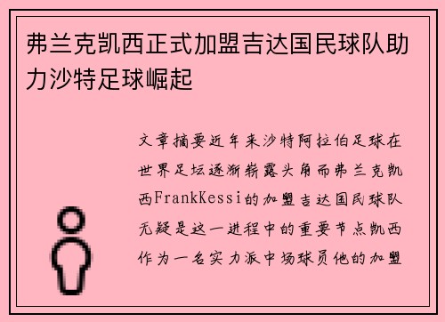 弗兰克凯西正式加盟吉达国民球队助力沙特足球崛起