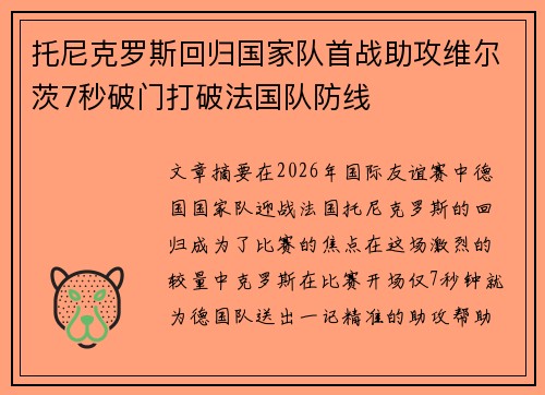 托尼克罗斯回归国家队首战助攻维尔茨7秒破门打破法国队防线