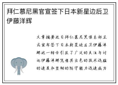 拜仁慕尼黑官宣签下日本新星边后卫伊藤洋辉