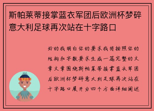 斯帕莱蒂接掌蓝衣军团后欧洲杯梦碎意大利足球再次站在十字路口