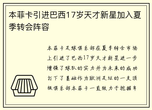 本菲卡引进巴西17岁天才新星加入夏季转会阵容