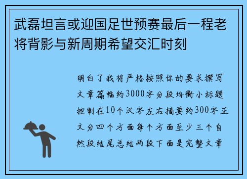 武磊坦言或迎国足世预赛最后一程老将背影与新周期希望交汇时刻