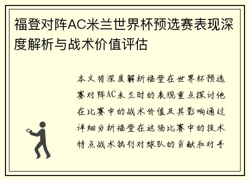 福登对阵AC米兰世界杯预选赛表现深度解析与战术价值评估
