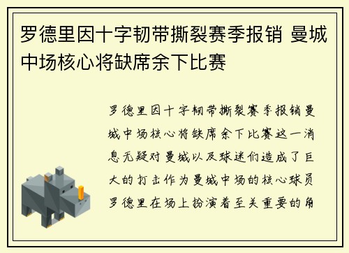 罗德里因十字韧带撕裂赛季报销 曼城中场核心将缺席余下比赛