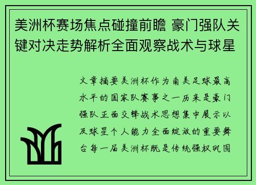 美洲杯赛场焦点碰撞前瞻 豪门强队关键对决走势解析全面观察战术与球星表现