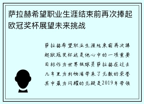 萨拉赫希望职业生涯结束前再次捧起欧冠奖杯展望未来挑战