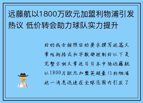 远藤航以1800万欧元加盟利物浦引发热议 低价转会助力球队实力提升