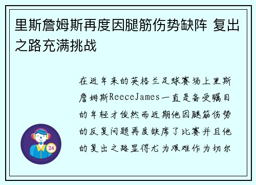 里斯詹姆斯再度因腿筋伤势缺阵 复出之路充满挑战