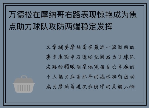 万德松在摩纳哥右路表现惊艳成为焦点助力球队攻防两端稳定发挥