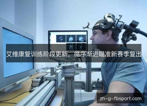艾维康复训练阶段更新，循序渐进瞄准新赛季复出